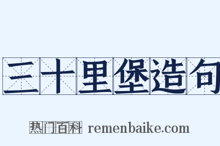 三十里堡造句是什么意思的图片